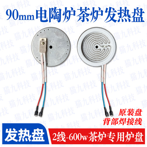 90mm背出线600w电陶炉茶炉发热盘