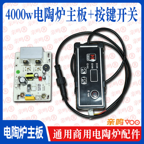 商用4000W电陶炉主板+开关控制器