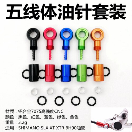 油针五线体油管油碟接头橄榄头油刹螺丝配件适用禧玛诺SLX/XT速联