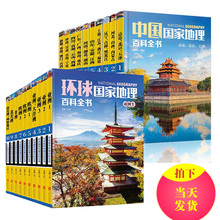 2套共20册 地理书籍畅销书 中国国家地理百科全书 中国地理图册 国内外地理旅游名胜景点指南攻略城市地理书 环球地理百科全书