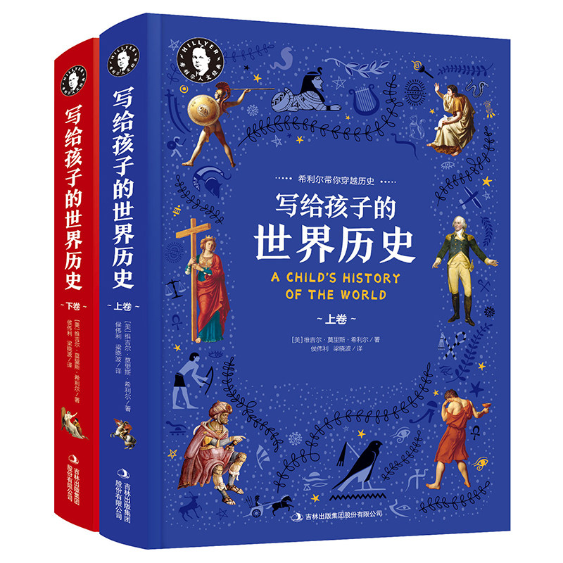 全2册精装 希利尔写给孩子的世界历史 希利尔带你穿越历史世界通史中小学生课外教辅科普知识百科书籍 希利尔艺术史人文经典启蒙属于什么档次？
