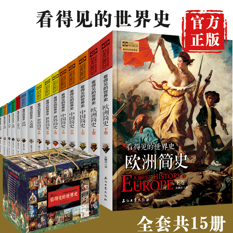 315册看得见的世界史全套 礼盒装 欧洲简史中国简史世界简史古希腊古罗马古埃及玛雅文明英国法国德国大国崛起历史普及读物畅销书籍