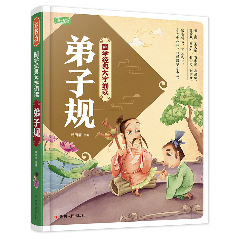 精装国学经典大字诵读 彩书坊 弟子规 国学经典启蒙书籍 儿童国学启蒙教材课间诵读经典国学书小学生课外书正版在类目 书籍/杂志/报纸, 儿童读物/教辅, 绘画/漫画/连环画/卡通故事中 - 来自Buy2taobao.com提供专业的淘宝代购服务