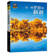 62元 国内旅游攻略指南 有一种梦想叫新疆 图说天下国家地理 中国地理地区畅销书 新疆旅游自由行 任选4本 自助游攻略旅行指南