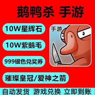 鹅鸭杀手游兑换码 100w星辉石9999鹅毛传说史诗外观乐园币飞吻礼包