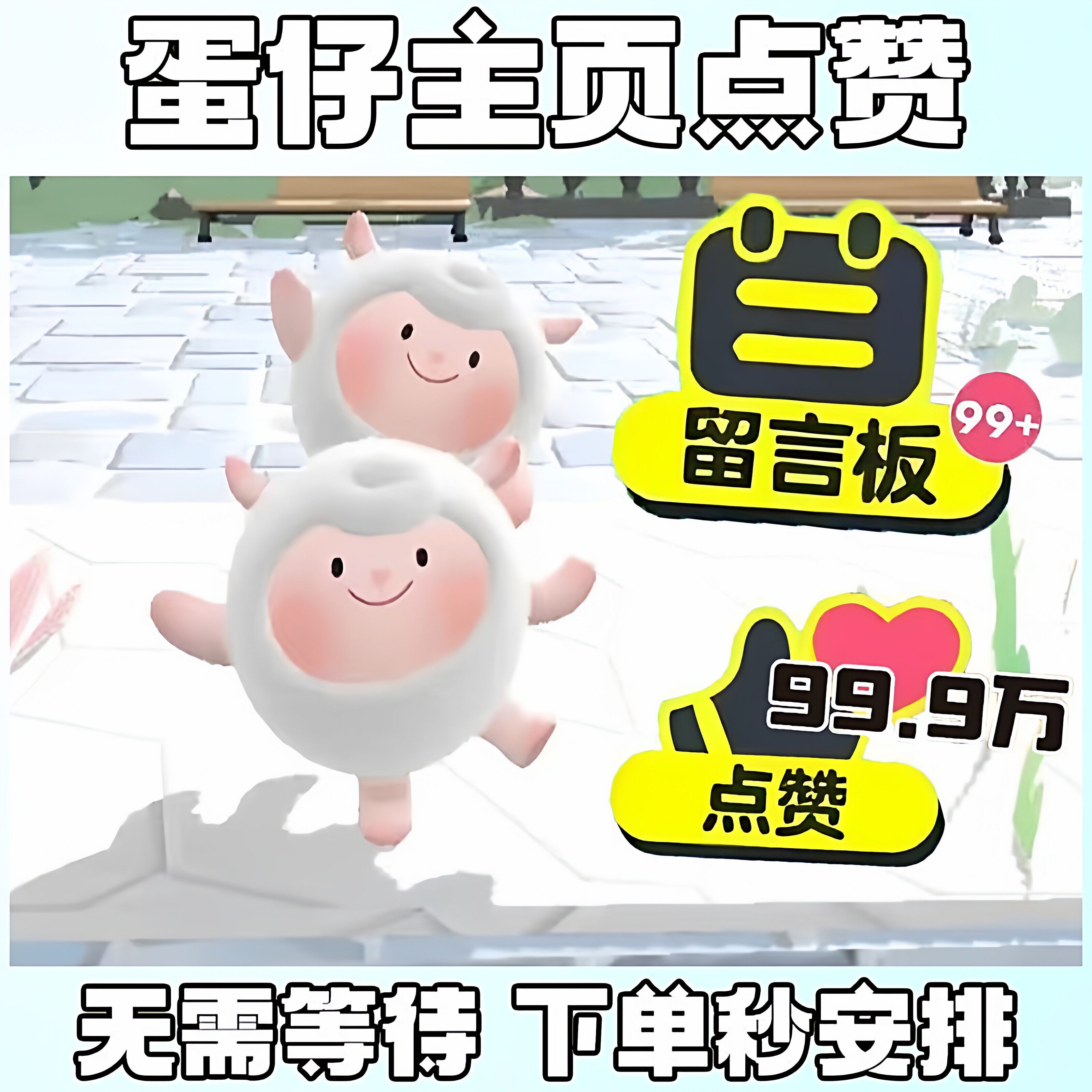 蛋仔派对红心手游主页蛋仔派对主页赞主页红心赞|24小时在线发货