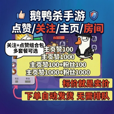 手游鹅鸭杀手游点关注主页赞房间赞赠送成就领头鹅圈子等级访客