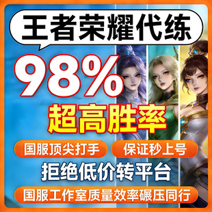 1分钟上号=王者荣耀排位代练代打上分百星万战巅峰战力省金标陪玩