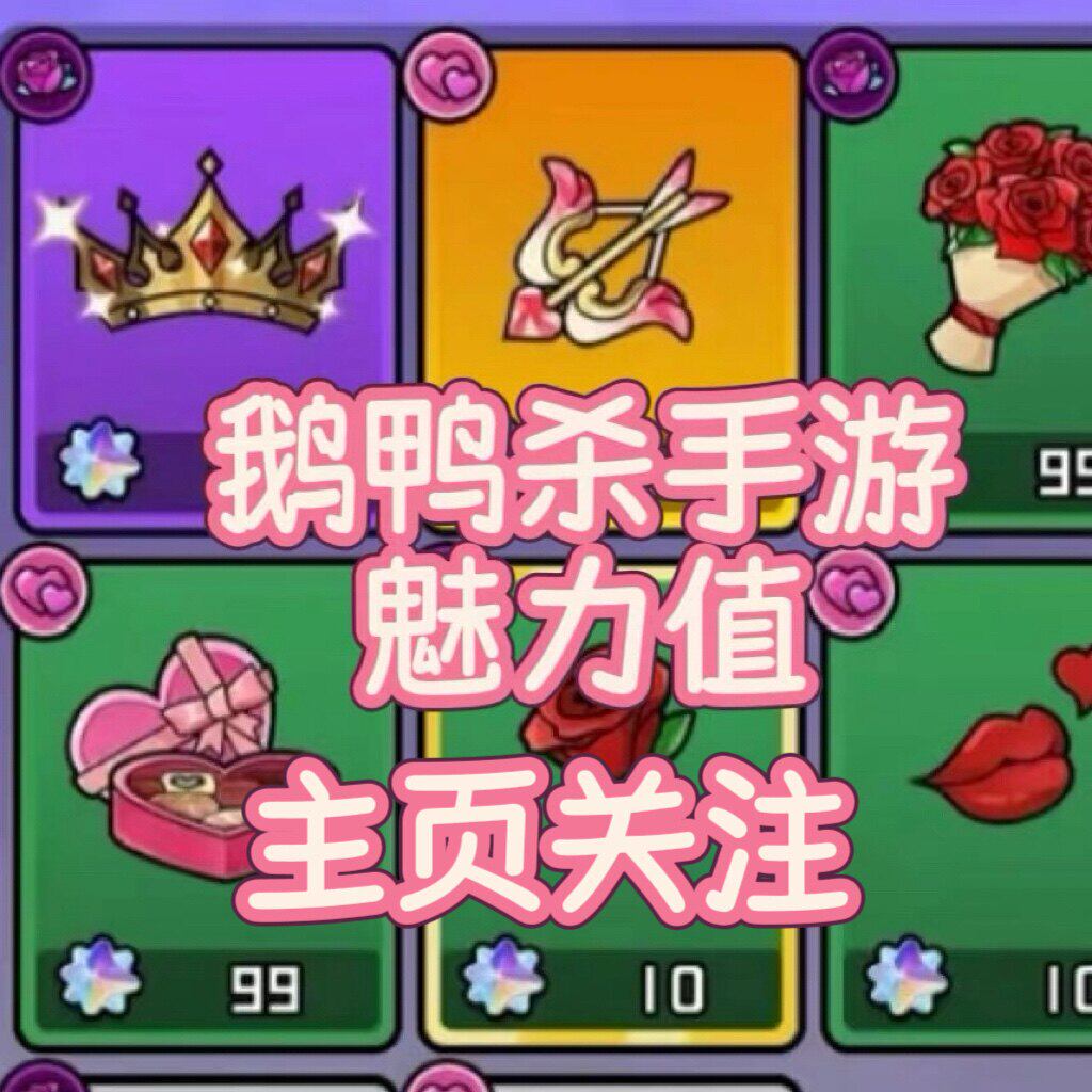 鹅鸭杀手游魅力值玫瑰花人气值主页关注房间赞