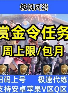 CFM枪战王者赏金令积分等级代打代肝cf手游刷经验上限周任务代练