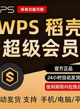 wps超级会员一天3天wps会员年卡7天周卡wps大会员1天pdf转word