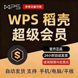 wps超级会员一天3天wps会员年卡7天周卡wps大会员1天pdf转word
