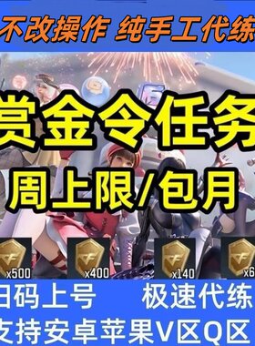 cfm赏金令积分等级cf手游赏金令代刷周任务代练代打