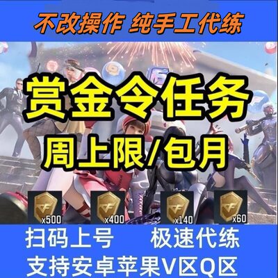 cfm赏金令积分等级cf手游赏金令代刷周任务代练代打
