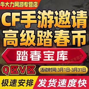 cfm高级币cf手游穿越火线踏春宝库高级币代练代肝代打赏金令积分