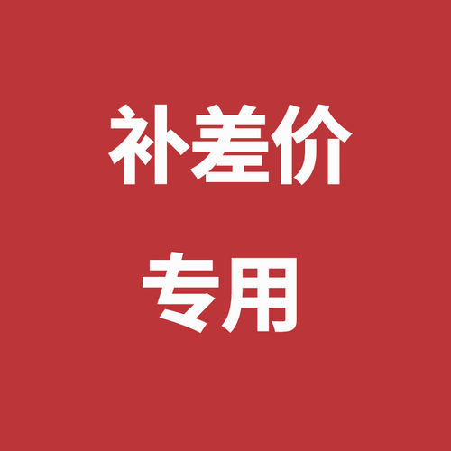 补差价