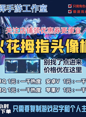 王者荣耀点赞热度赞主页赞头像框新人气值排行榜QV拇指热力值火花
