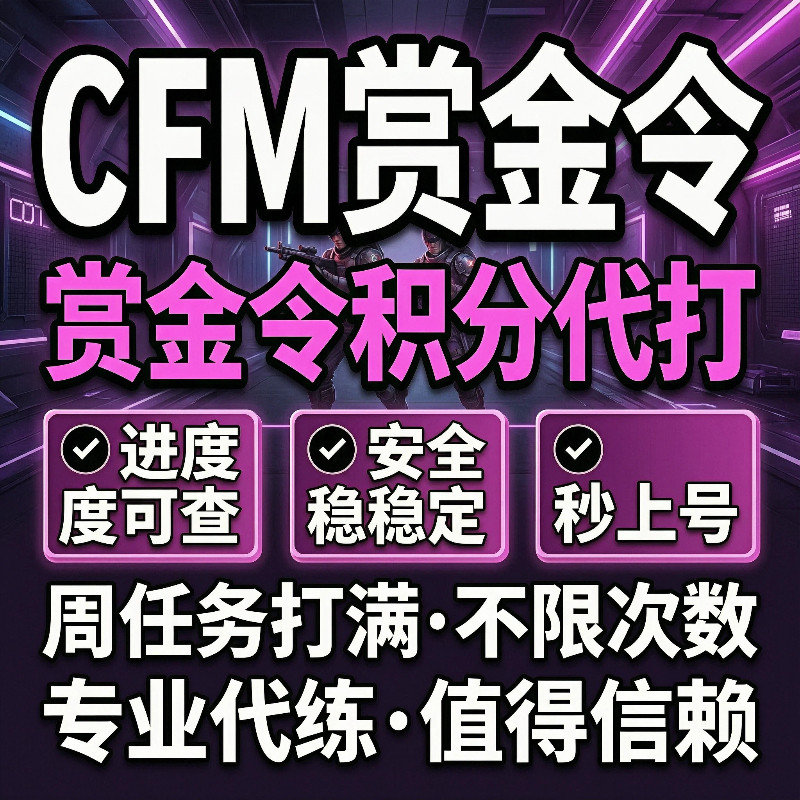 CFM赏金令代打cf手游穿越火线积分等级成就周任务刷经验代练代肝图片