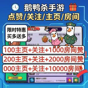 鹅鸭杀手游主页赞粉丝主页关注点赞房间赞点赞魅力值安卓苹果通用
