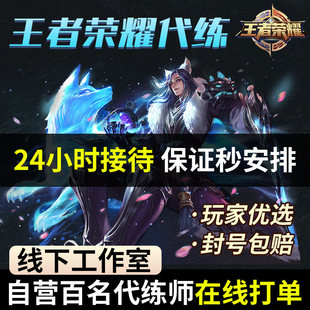 秒上号王者荣耀代练排位代打上分战力巅峰赛金标大小国标陪玩上分