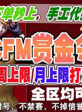 CFM赏金令代打cf手游穿越火线积分代肝等级成就代练周任务刷经验