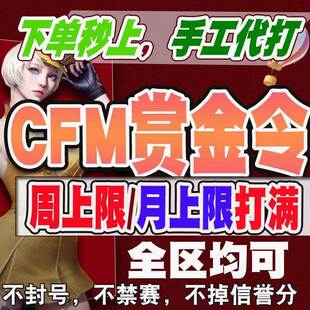 CFM赏金令代打cf手游穿越火线积分代肝等级成就代练周任务刷经验