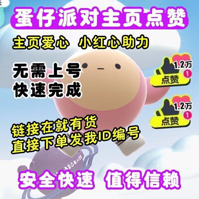 蛋仔派对主页爱心点亮50/100/200/500/1000安卓苹果个人主页红心