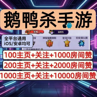 鹅鸭杀手游粉丝主页关注点赞主页赞房间赞点赞魅力值安卓苹果通用