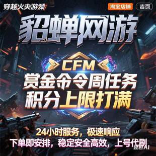 cfm穿越火线手游赏金令积分周积分活动限时cfm币代打20局排位