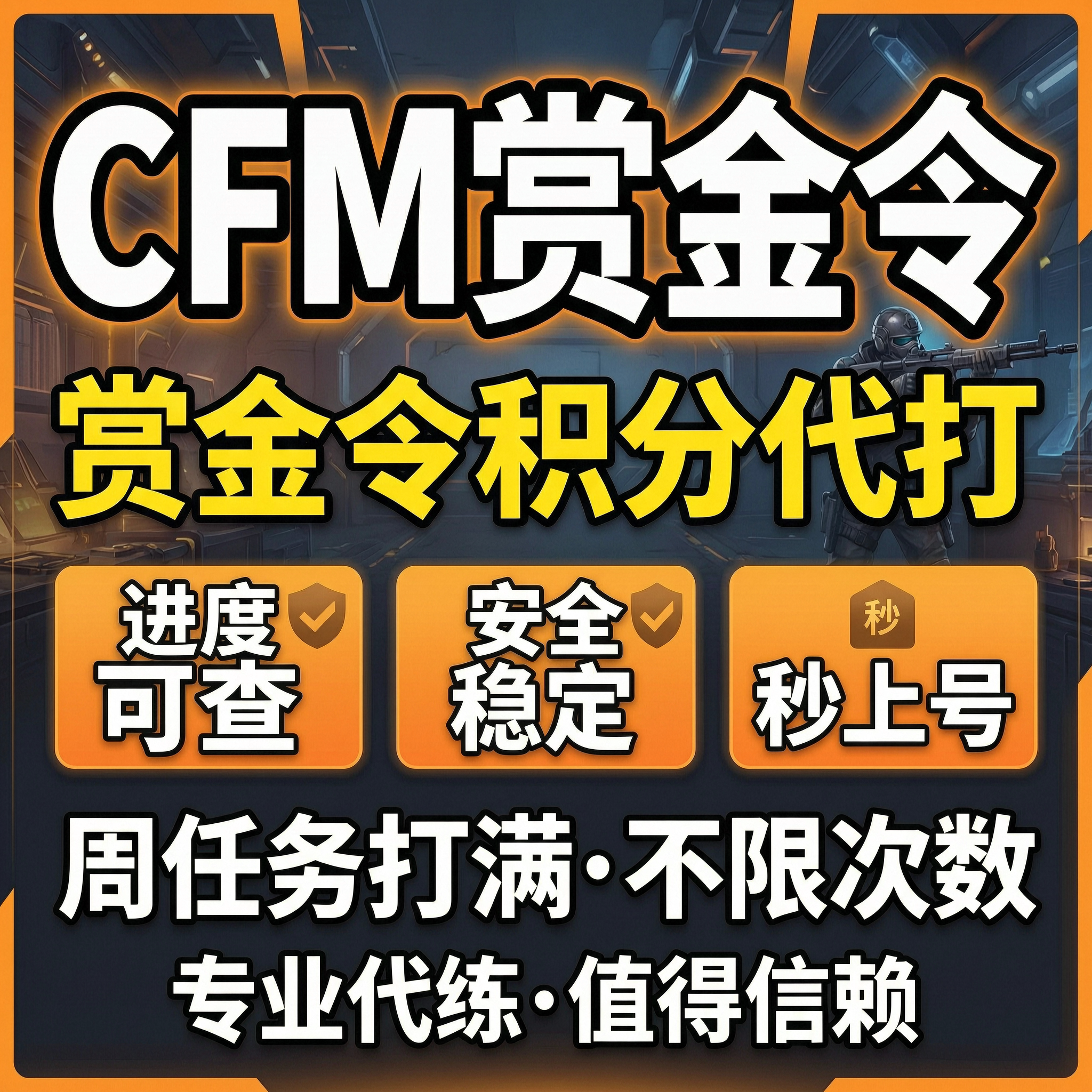 cfm枪战王者赏金令积分等级代打肝cf穿越火线手游经验上限周任务图片