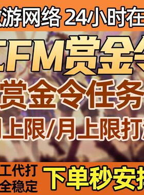 CFM枪战王者赏金令积分等级代打代肝cf手游刷经验上限周任务代练