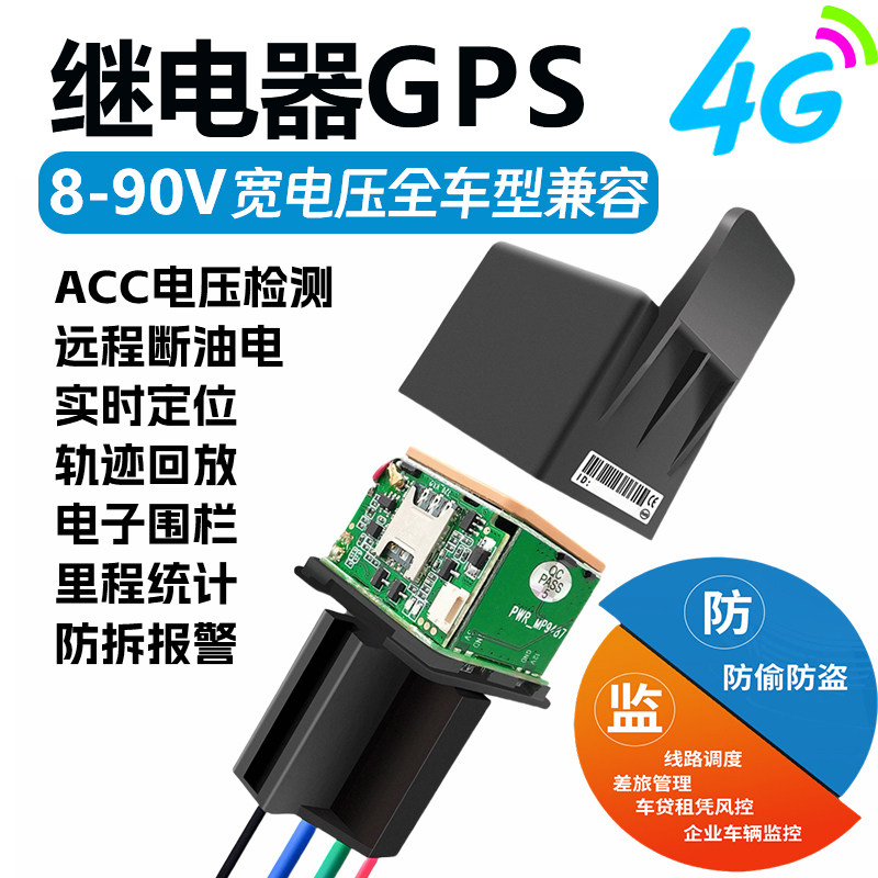 4G全网通继电器gps车载定位器