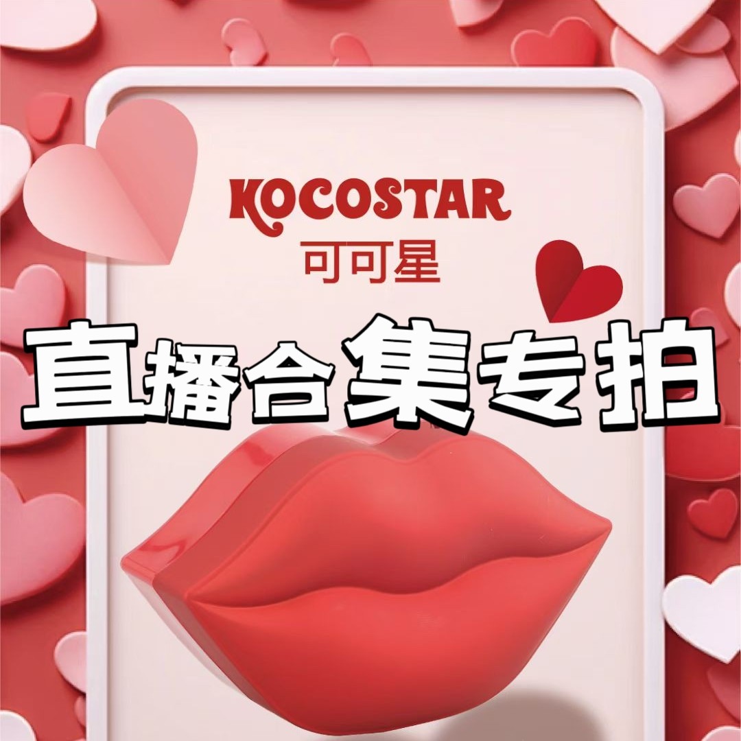 可可星华夫贴片面膜唇膜手膜足膜去角质滋润唇部护理合集链接