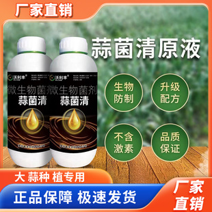 沃利丰蒜菌清原液大蒜种植微生物肥生根养根粗壮补充营养水溶肥料