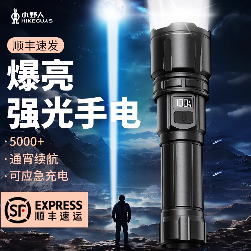 小野人强光手电筒超亮远射户外便携超长续航大容量可充电应急手电
