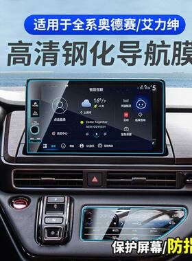 适用2022款奥德赛屏幕膜混动艾力绅改装导航钢化膜空调面板贴膜