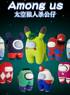 amongus玩偶公仔太空狼人杀游戏周边在我们之中内鬼毛绒玩具ins潮