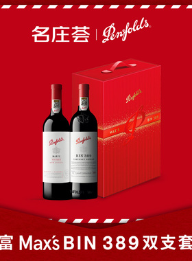 奔富389奔富麦克斯max双支礼盒进口红酒套装年货送礼官方正品行货