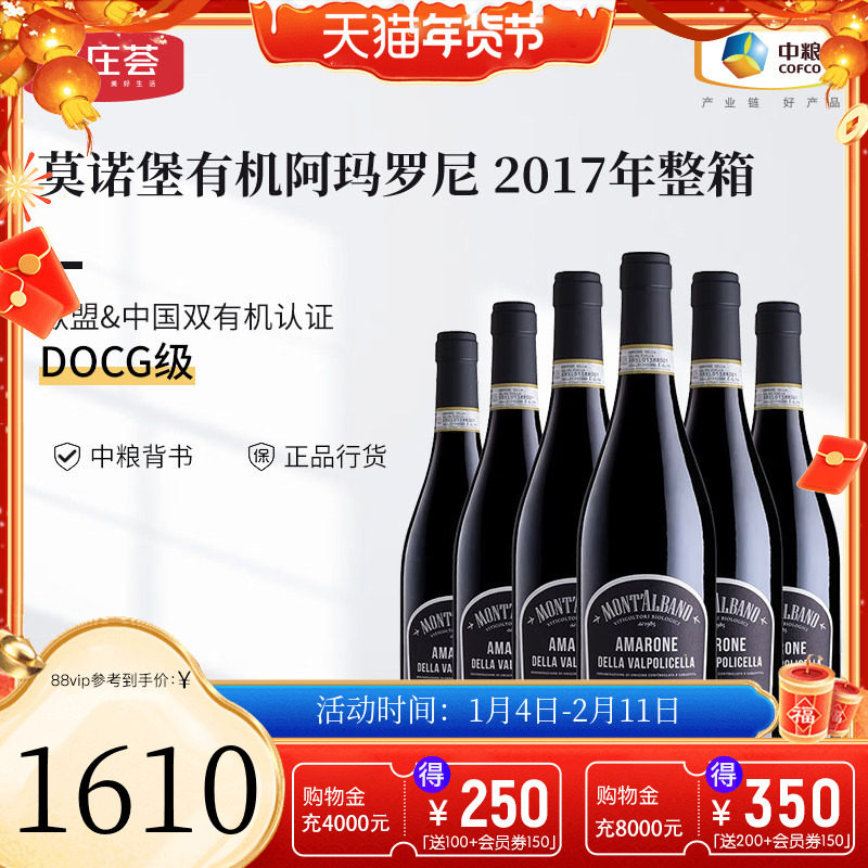 中粮名庄荟意大利进口红酒DOCG莫诺堡阿玛罗尼有机干红葡萄酒整箱