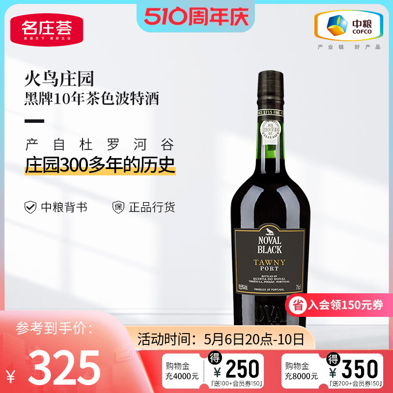 中粮名庄荟葡萄牙进口黑牌波特酒