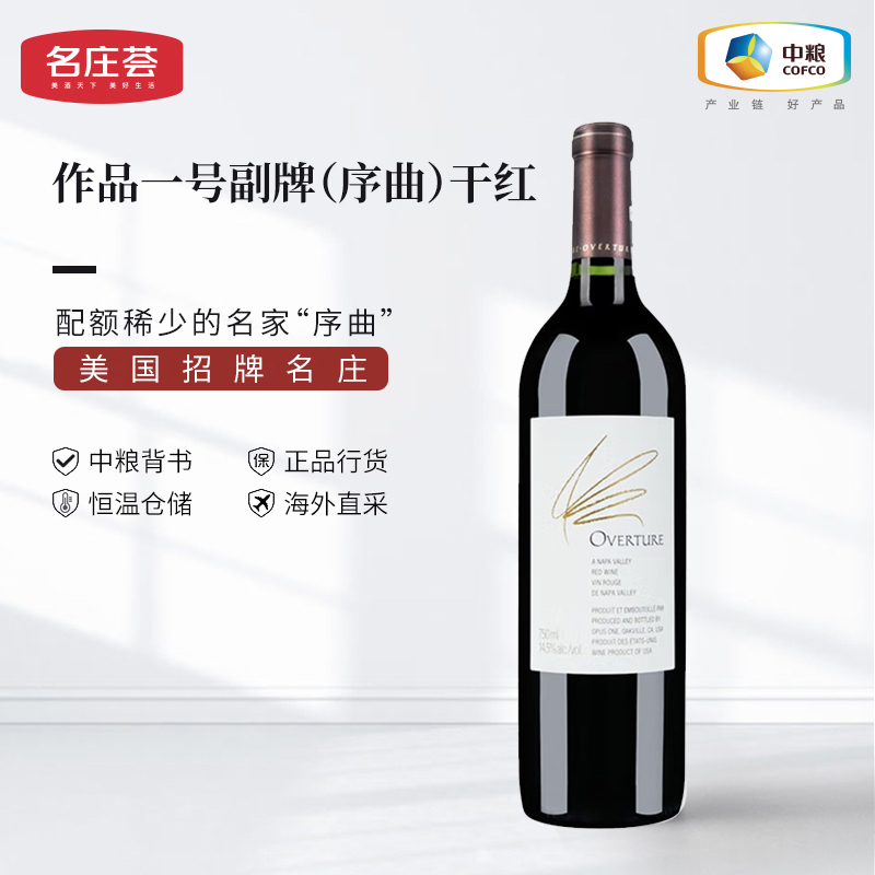 中粮名庄荟 美国进口红酒 纳帕名庄作品一号副牌序曲Opus one干红