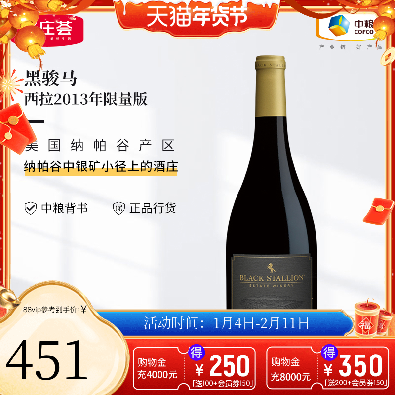 中粮名庄荟 美国进口红酒 纳帕谷 黑骏马酒庄干红葡萄酒