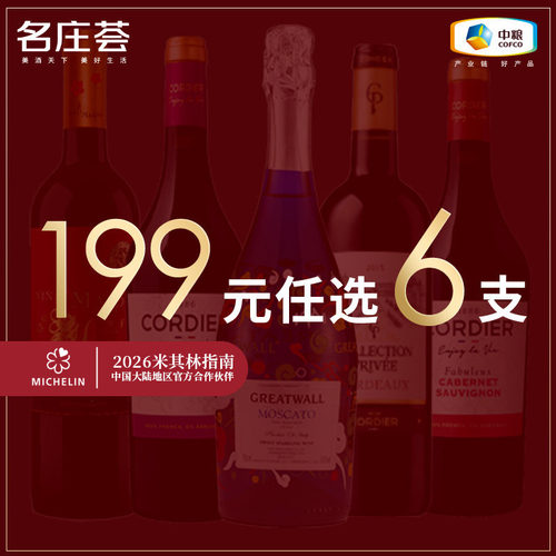 【199元任选6支】中粮名庄荟 法国/西班牙/智利精品葡萄酒