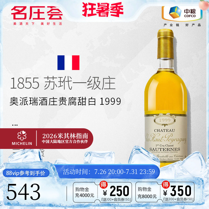 中粮名庄荟法国进口苏玳一级庄上皮亚基酒庄贵腐甜白葡萄酒750ml;