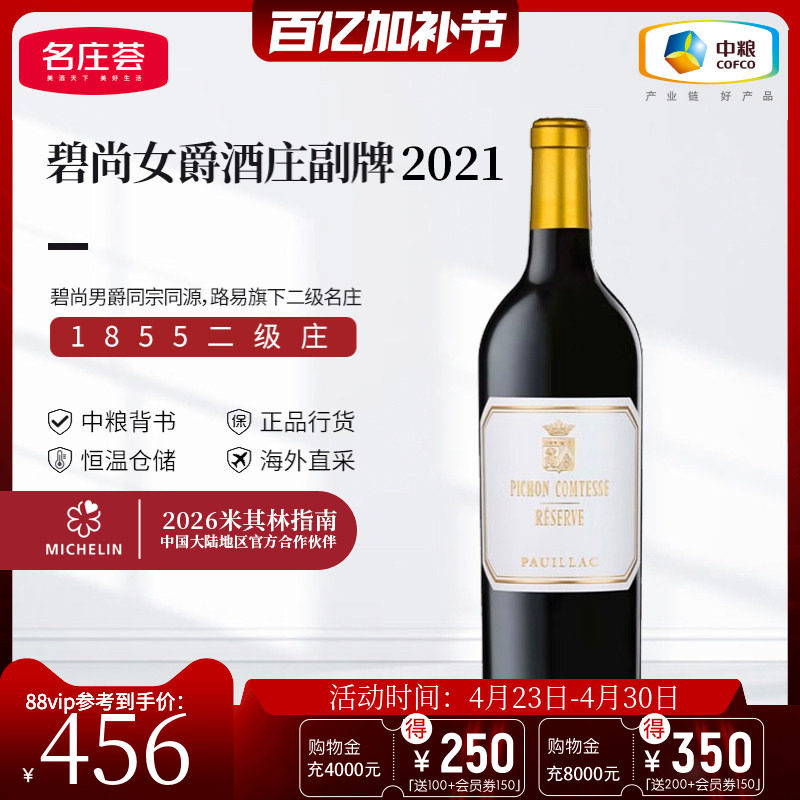 中粮名庄荟 法国进口红酒 二级庄名庄碧尚女爵干红葡萄酒副牌2021