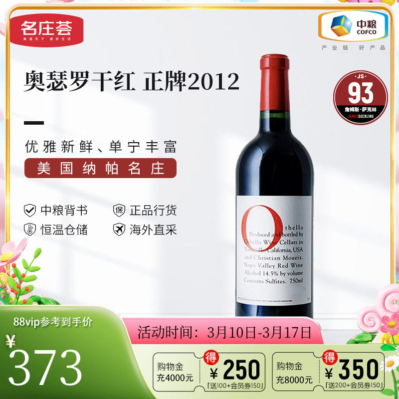中粮名庄荟 美国进口红酒 奥瑟罗干红葡萄酒2012/2013