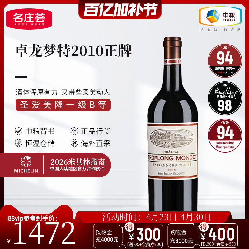 中粮名庄荟 法国红酒 圣埃美隆一级卓龙梦特干红正牌葡萄酒单支