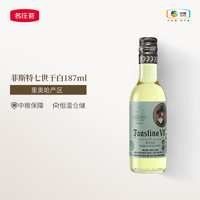 中粮名庄荟 西班牙里奥哈产区菲斯特七世187ml干白葡萄酒单支