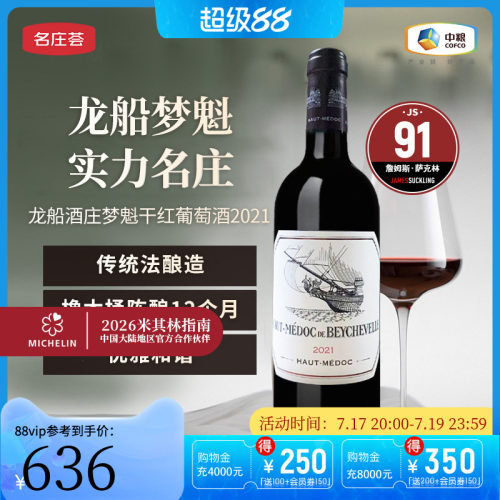 【中粮名庄荟】法国进口红酒波尔多四级庄梦魁干红葡萄酒2021