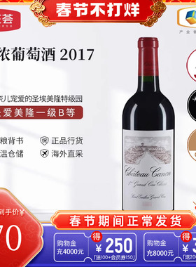 中粮名庄荟 法国红酒 圣埃美隆卡农/卡侬酒庄干红正牌2017 JS95
